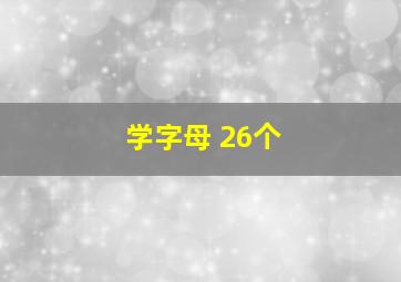 学字母 26个